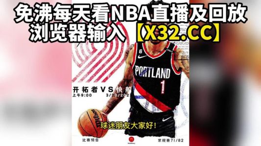 jrs低调看高清直播nba