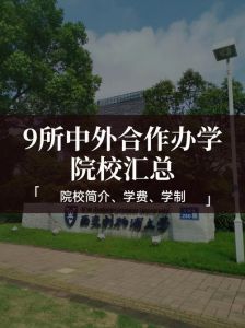 西安交通大学和利物浦大学合作办学,怎么样?