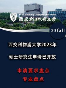 2023西交利物浦大学4+0国际本科招生简章