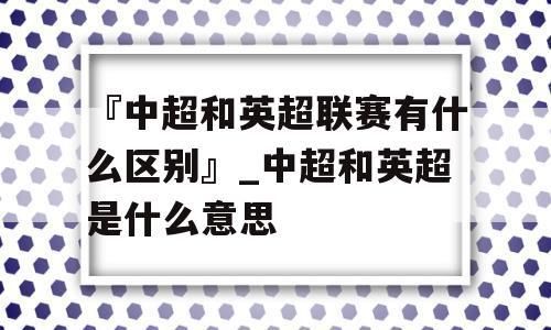 欧洲五大联赛分别是什么?