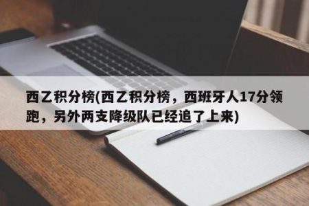 西乙积分榜,西班牙人17分领跑,另外两支降级队已经追了上来