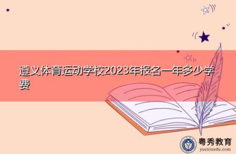 惠州体育运动学校2023年报名条件、招生要求、招生对象