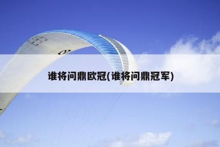 大巴黎三分钟逆转,从地狱到天堂,你觉得有可能得冠军吗?