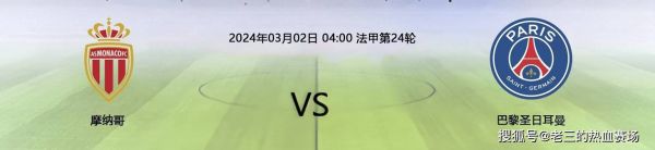 巴黎圣日耳曼vs摩纳哥比分