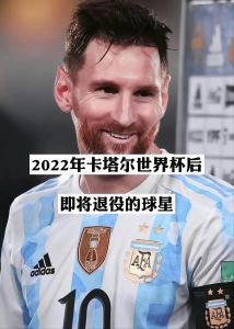 2018年俄罗斯世界杯,哪几个球星将要退役?