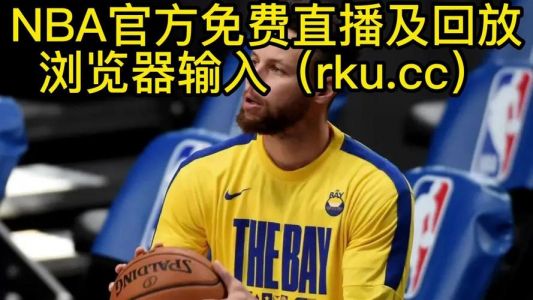 jrs直播nba播nba在线直播(观看最新最全的NBA比赛直播!)