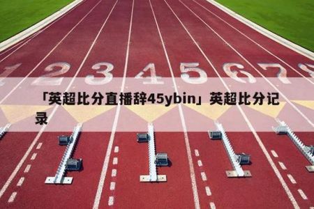 2021-2022赛季英超会在哪个平台转播?