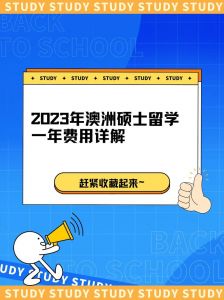 澳洲留学一年大概是多少钱啊?30万要吗?