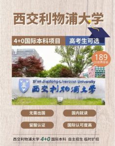 西交利物浦大学2020年报考政策解读