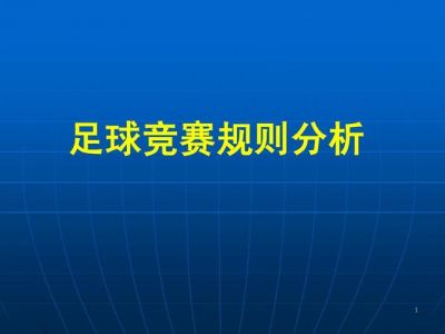 针对不同联赛或比赛如何去进行足球分析?