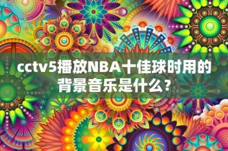 NBA播放10佳球时的背景音乐是什么?