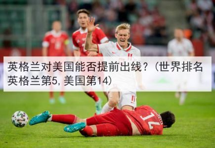 世界杯:英格兰VS美国前瞻,究竟是怎么一回事?