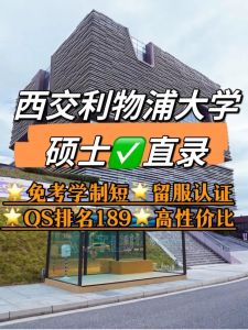 西交利物浦大学考研怎么样