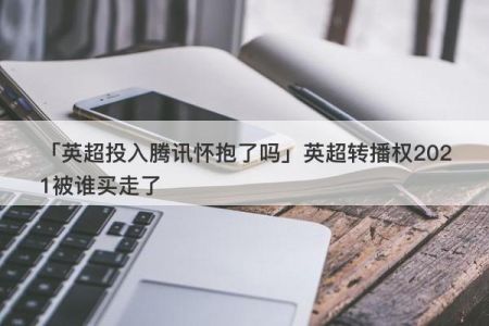 英超转播权2021被谁买走了