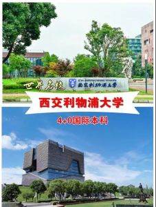 西交利物浦大学2+2和4+0的选择