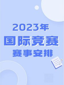 2023年有什么重要赛事?