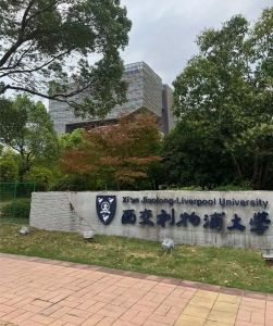 苏州西郊利物浦高中直升大学吗