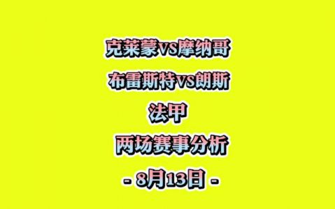 巴黎圣曼vs摩纳哥比分预测