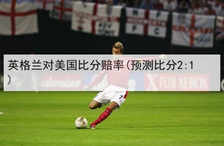 英格兰vs美国足球比分预测(英格兰4:0美国)