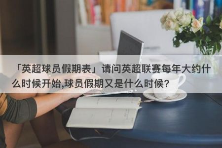 请问英超联赛每年大约什么时候开始,球员假期又是什么时候?