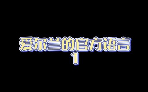 爱尔兰语的现状揭秘:爱尔兰人为何不讲爱尔兰语