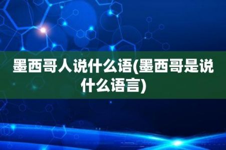 墨西哥主要有几种语言?最普遍的是那一方?