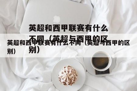 为什么总感觉英超的球队对上西甲球队都没有优势?