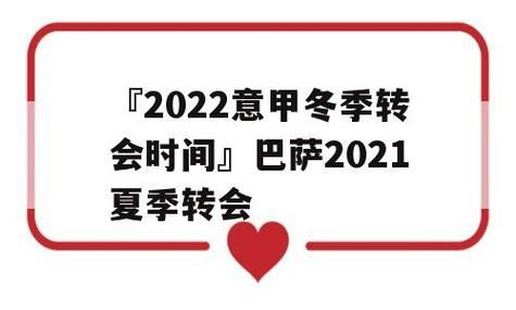 2022年冬季转会窗什么时候开启?