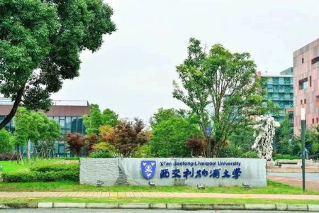 西交利物浦大学怎么样?西交利物浦大学是211还是985?