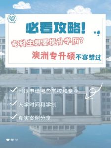 专科生去澳大利亚有哪些可以专升本大学