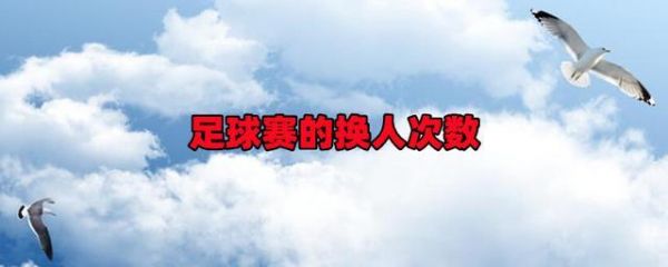 足球中场换人占用换人名额吗