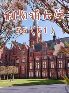 西交利物浦大学在国内认可度高吗?