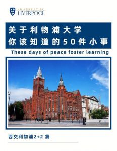 关于西交利物浦大学