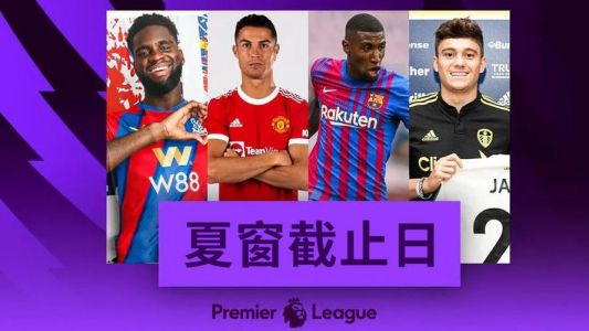 英超转会一览(2021夏季转会窗口)