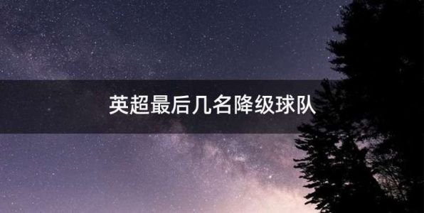 英超最后几名降级