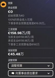 《足球经理2013》转会预算及工资额度翻译