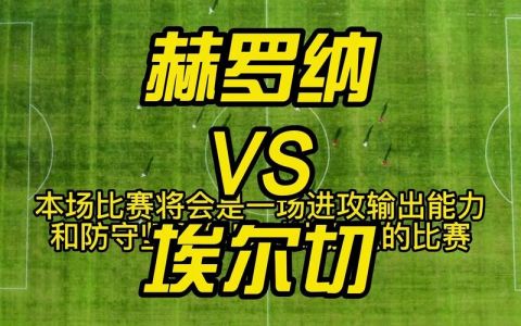 埃尔切vs赫罗纳比分预测