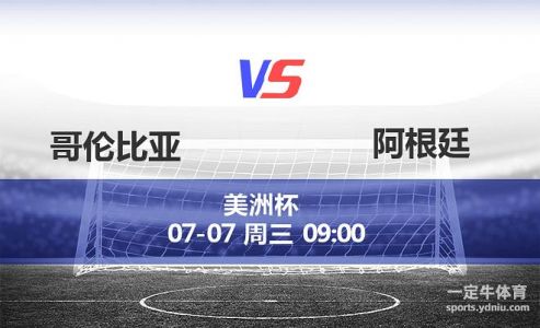 2015美洲杯6月27日阿根廷VS哥伦比亚谁的赢面大,比分,原因?