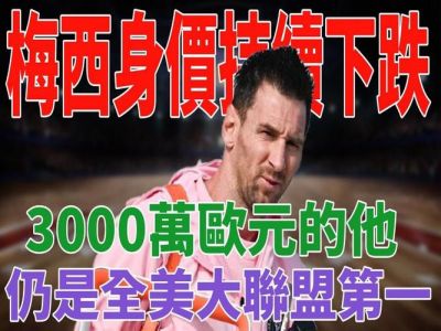 梅西身价1年贬值4000万!原因是什么?