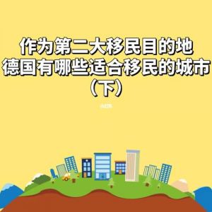 德国移民六大城市优势对比分析,定居哪里比较好