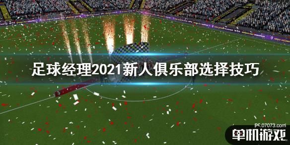 足球经理2021新手选哪个俱乐部