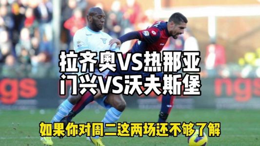 拉齐奥vs热那亚结果