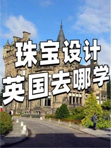 珠宝设计英国有哪些大学?