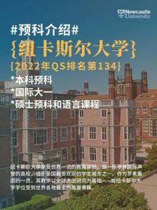 英国纽卡斯尔大学预科课程的全面介绍