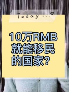 10万人民币可以移民哪个国家?