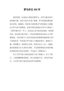 敬仰罗马_500字