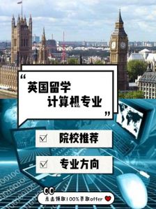 计算机类去英国哪个大学读研好