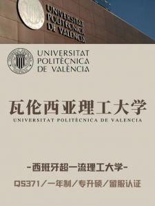 西班牙留学,瓦伦西亚理工大学怎么样?