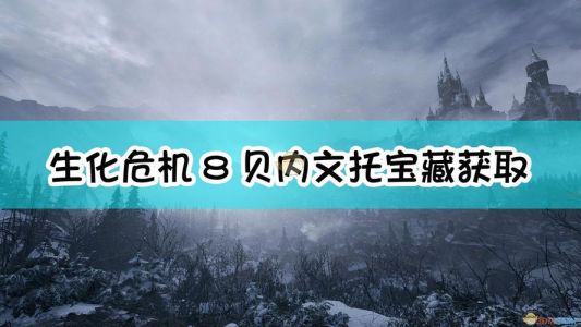 生化危机8贝内文托的宝藏石板放不上去