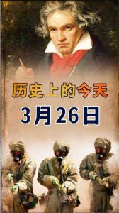 请问历史上的今天(3月28日)发生了什么重要事情?